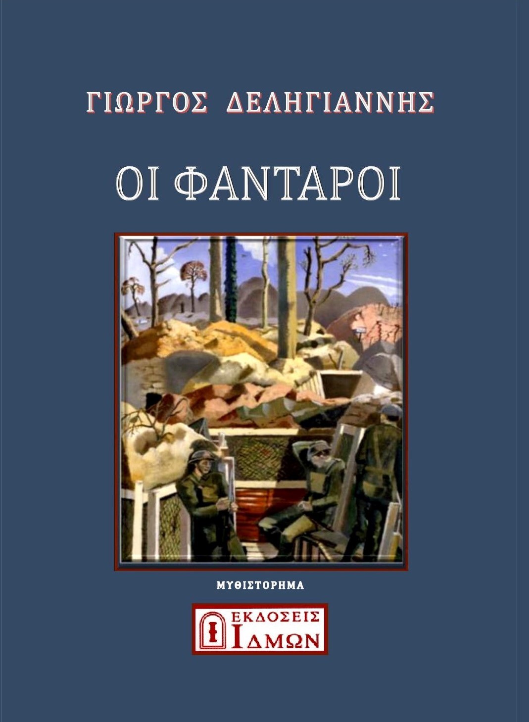 Οι φαντάροι