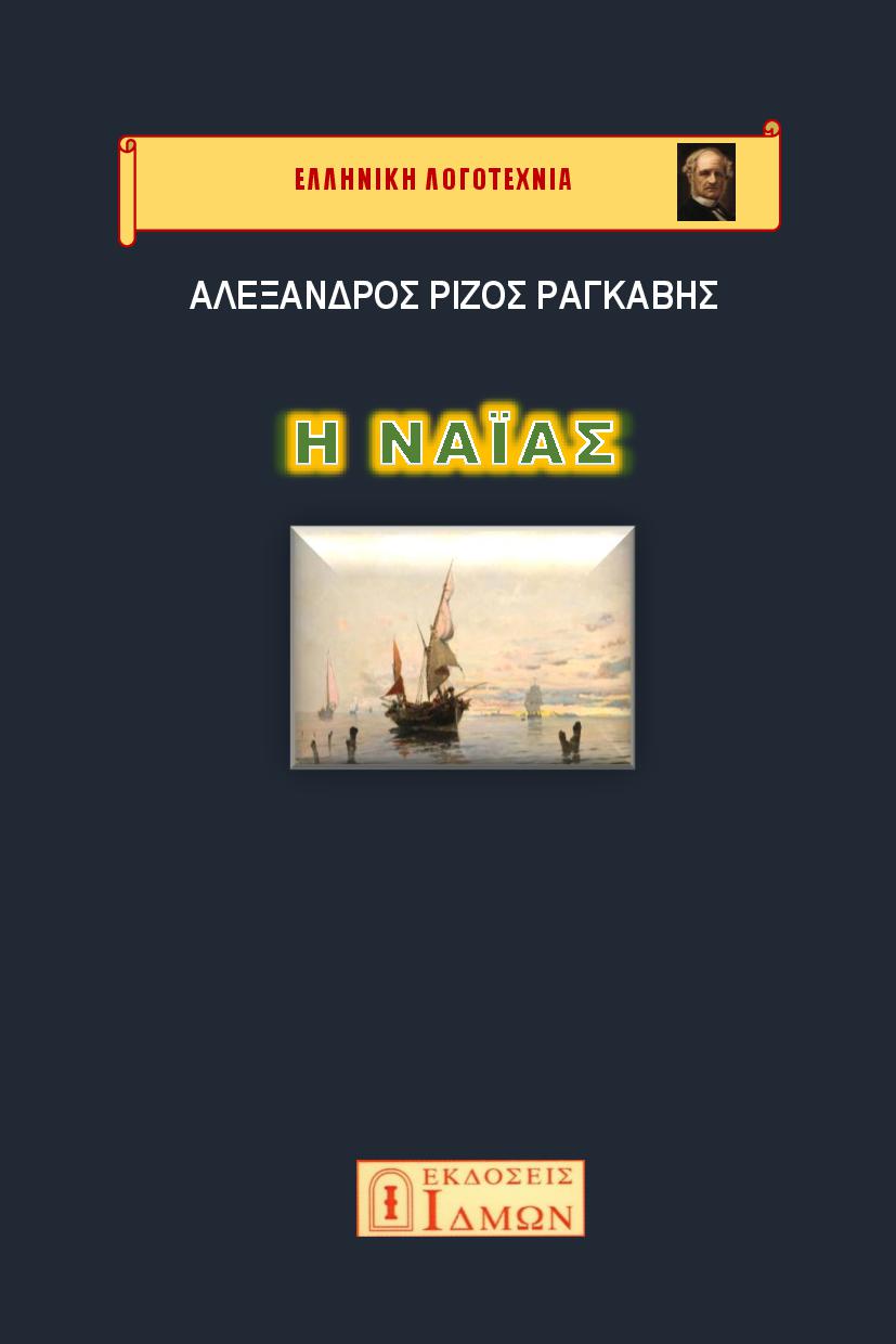 Η ναϊάς