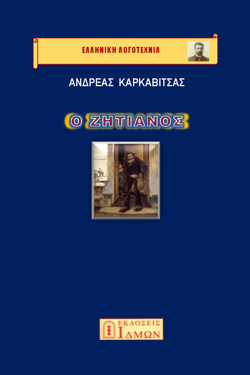 Ο ζητιάνος