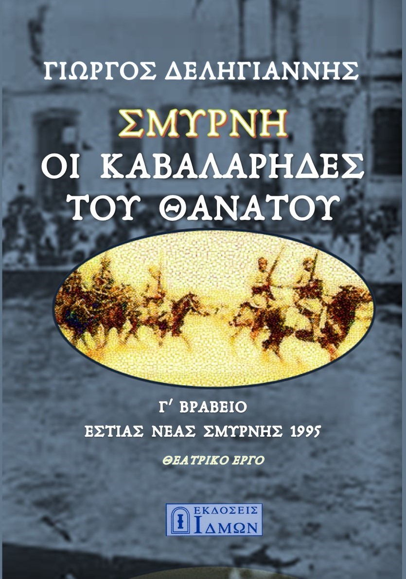 Σμύρνη, οι καβαλάρηδες του θανάτου