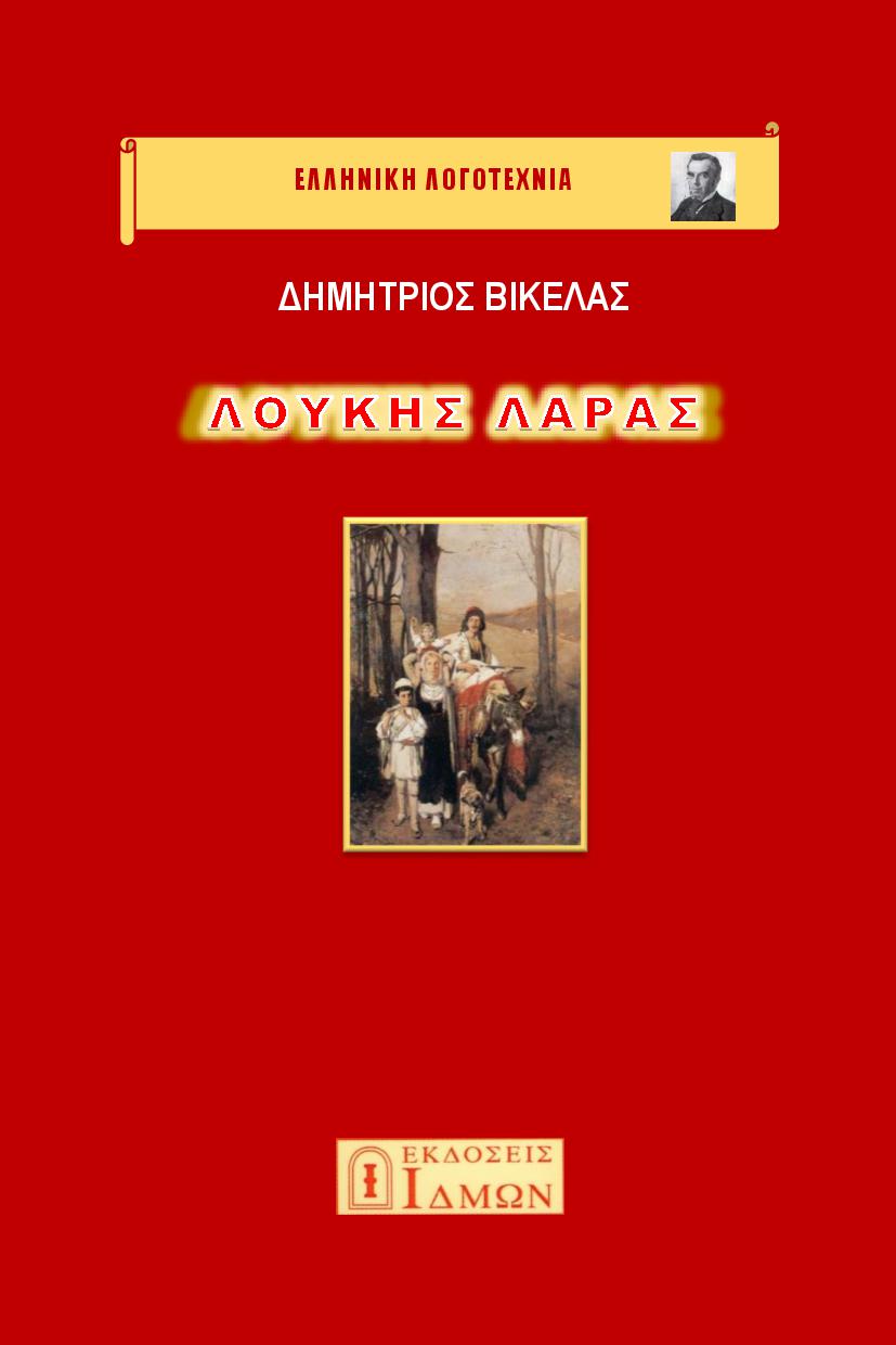 Λουκής Λάρας