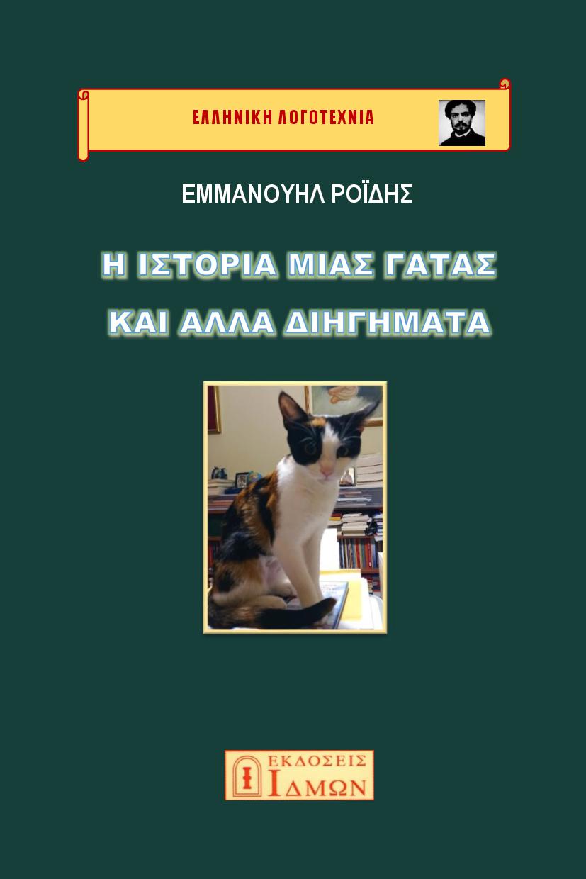 Η ιστορία μιας γάτας και άλλα διηγήματα