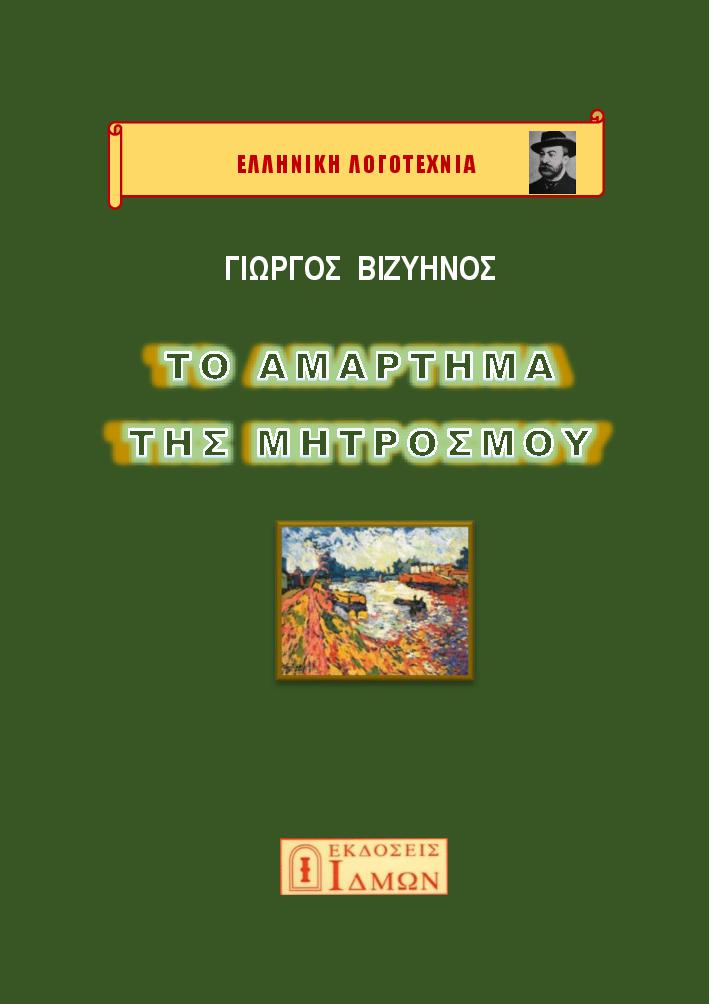 Το αμάρτημα της μητρός μου