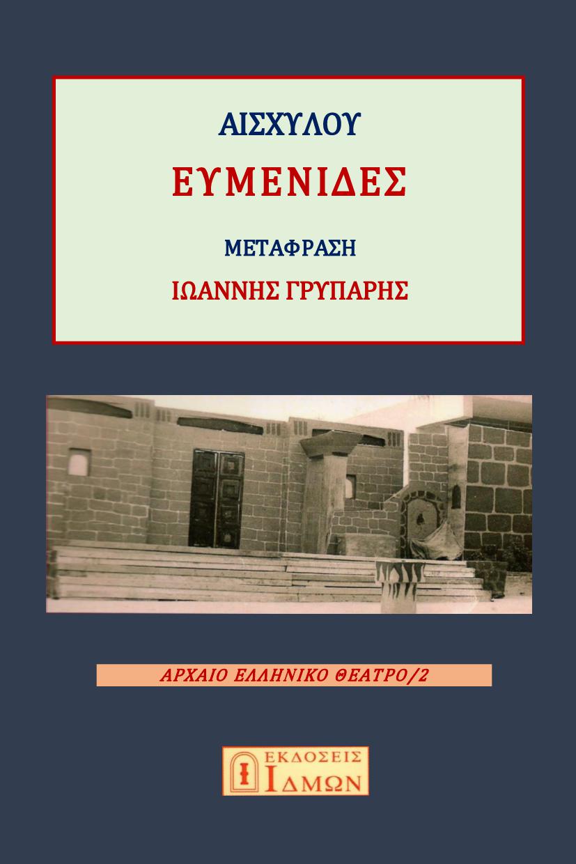 Ευμενίδες