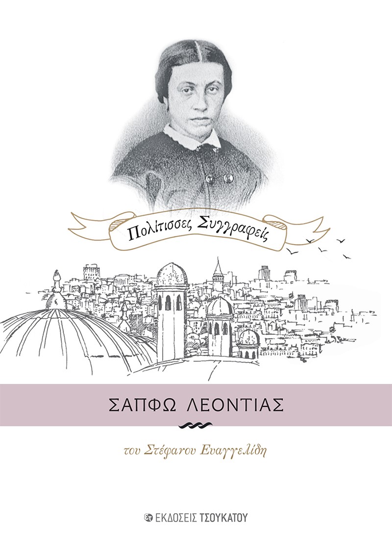 Σαπφώ Λεοντιάς