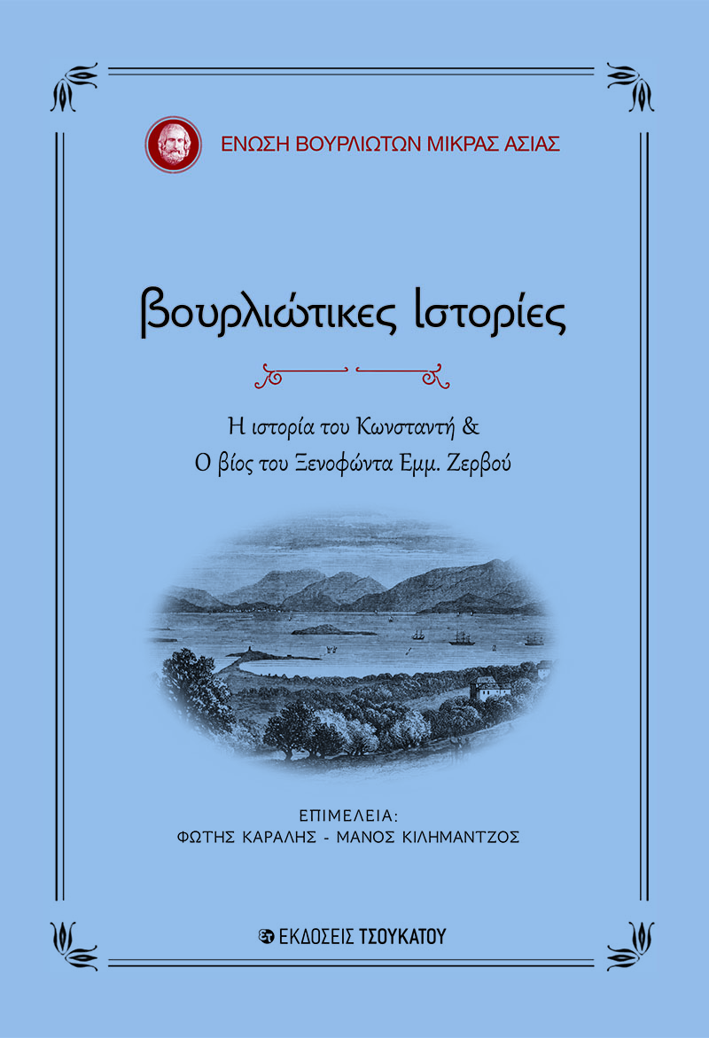 Βουρλιώτικες ιστορίες