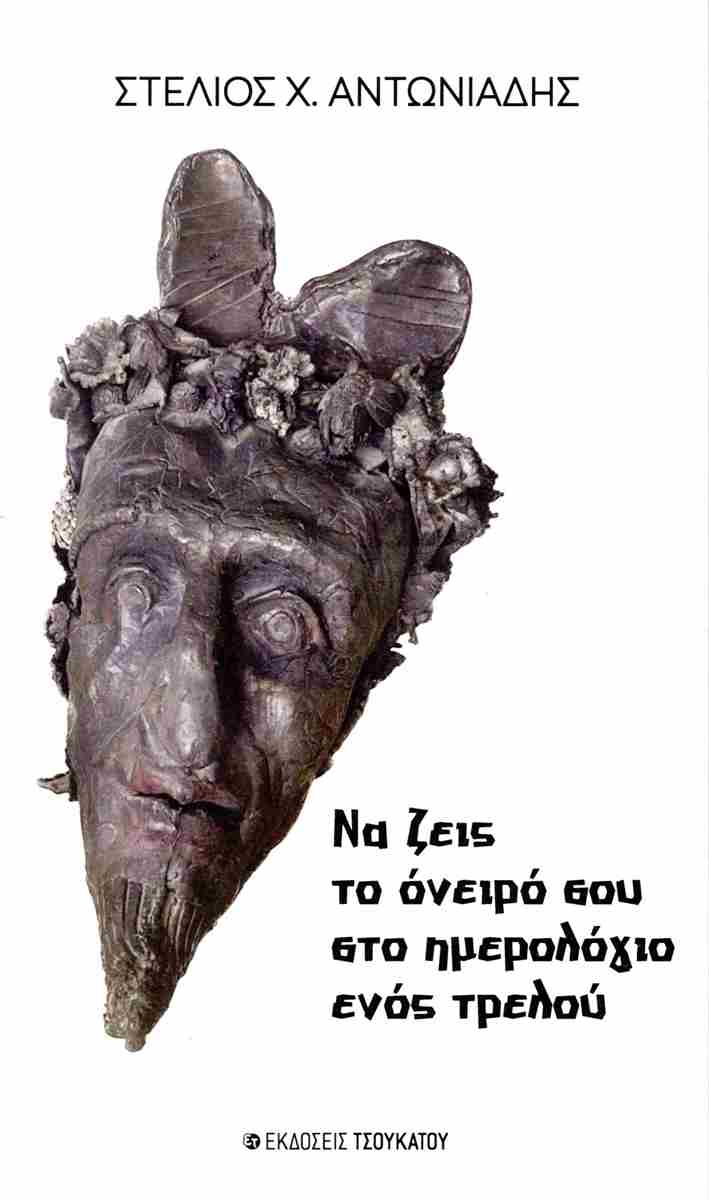 Να ζεις το όνειρό σου στο ημερολόγιο ενός τρελού