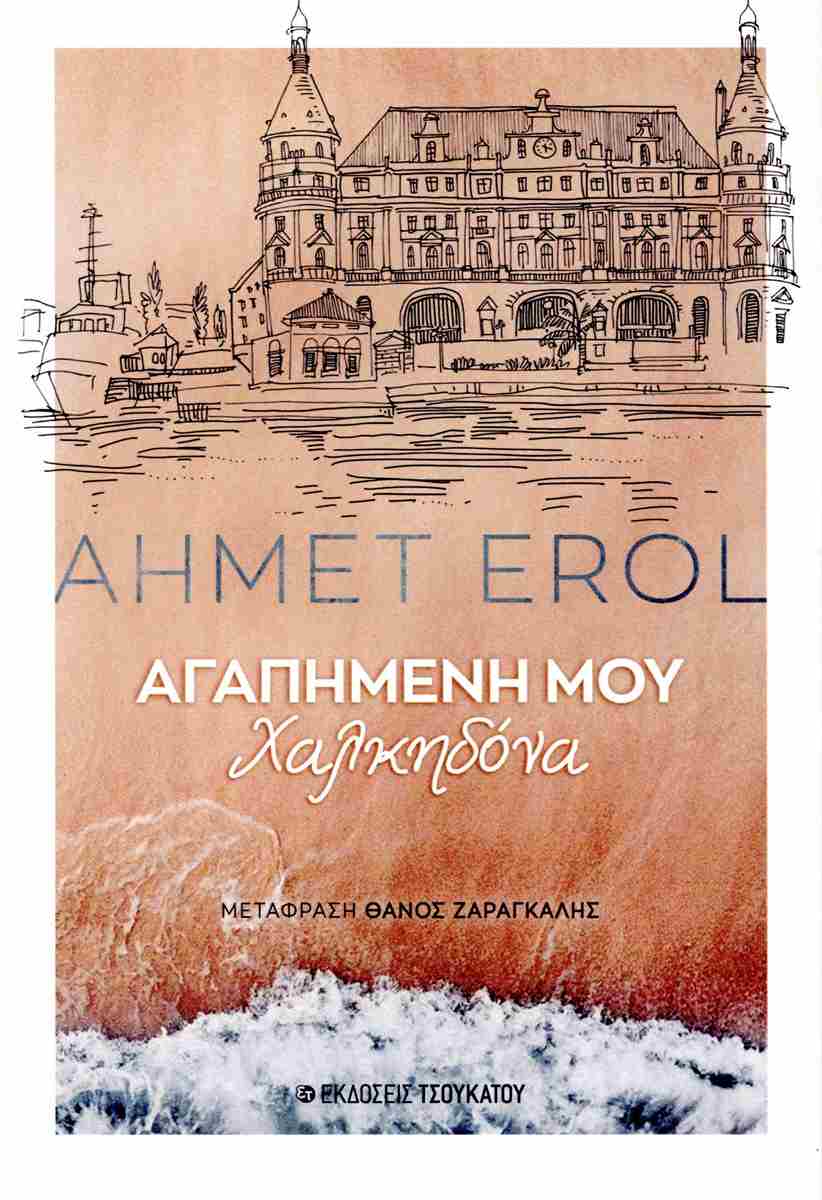 Αγαπημένη μου Χαλκηδόνα