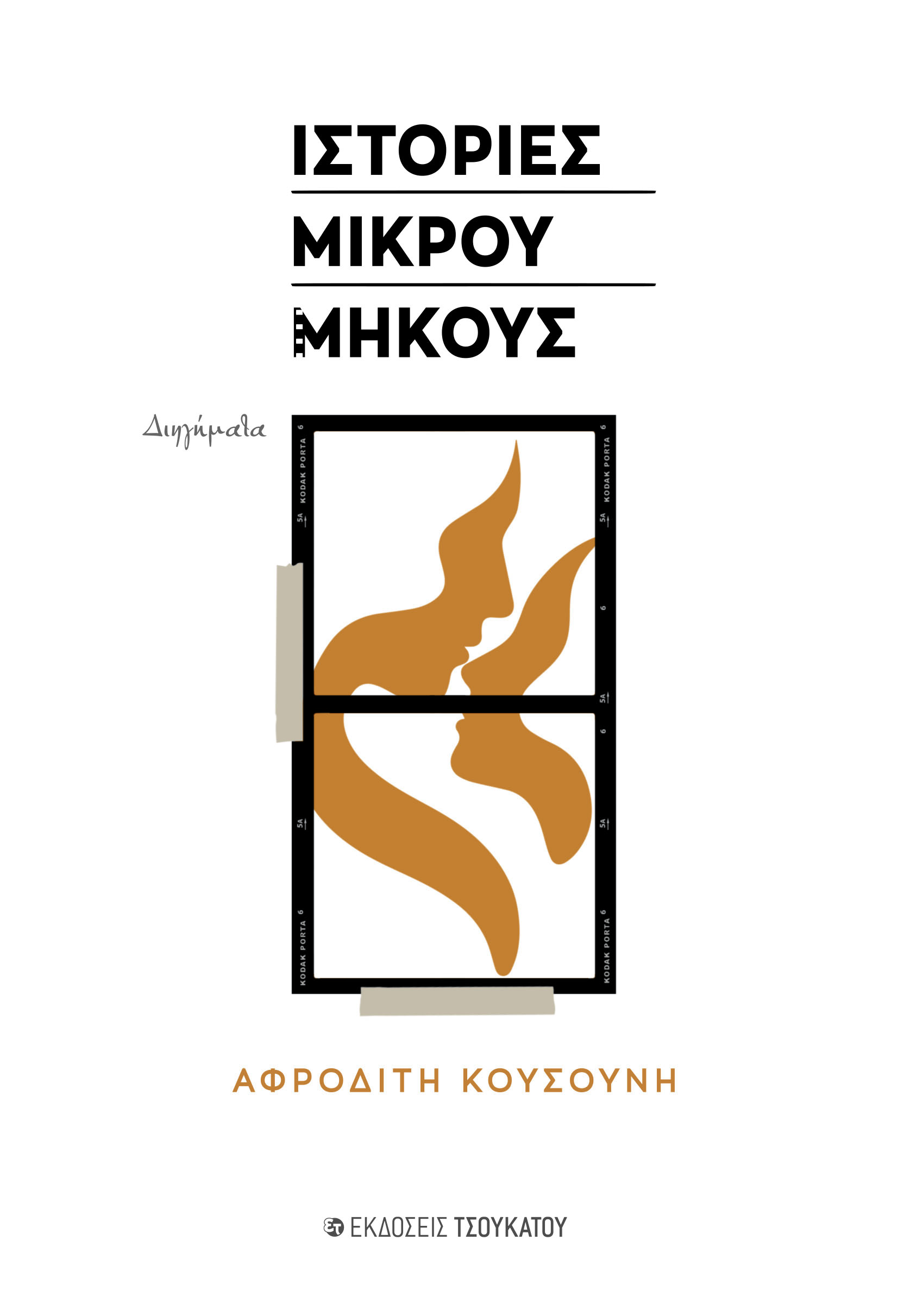 Ιστορίες μικρού μήκους
