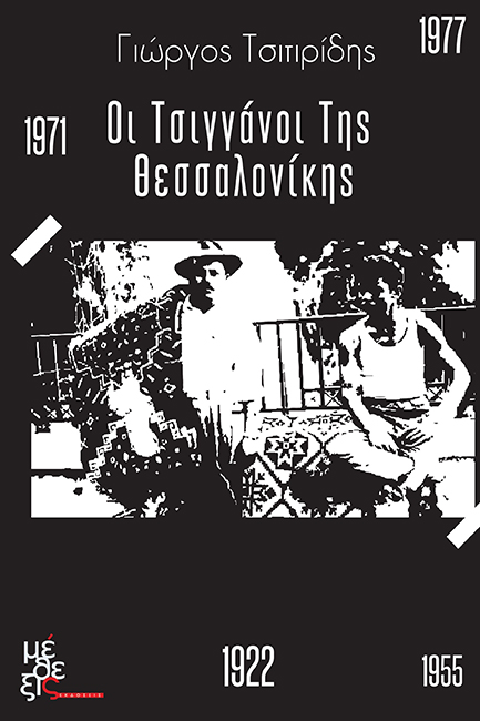 Οι Τσιγγάνοι της Θεσσαλονίκης