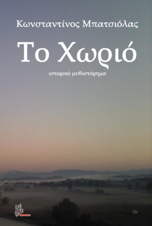 Το χωριό