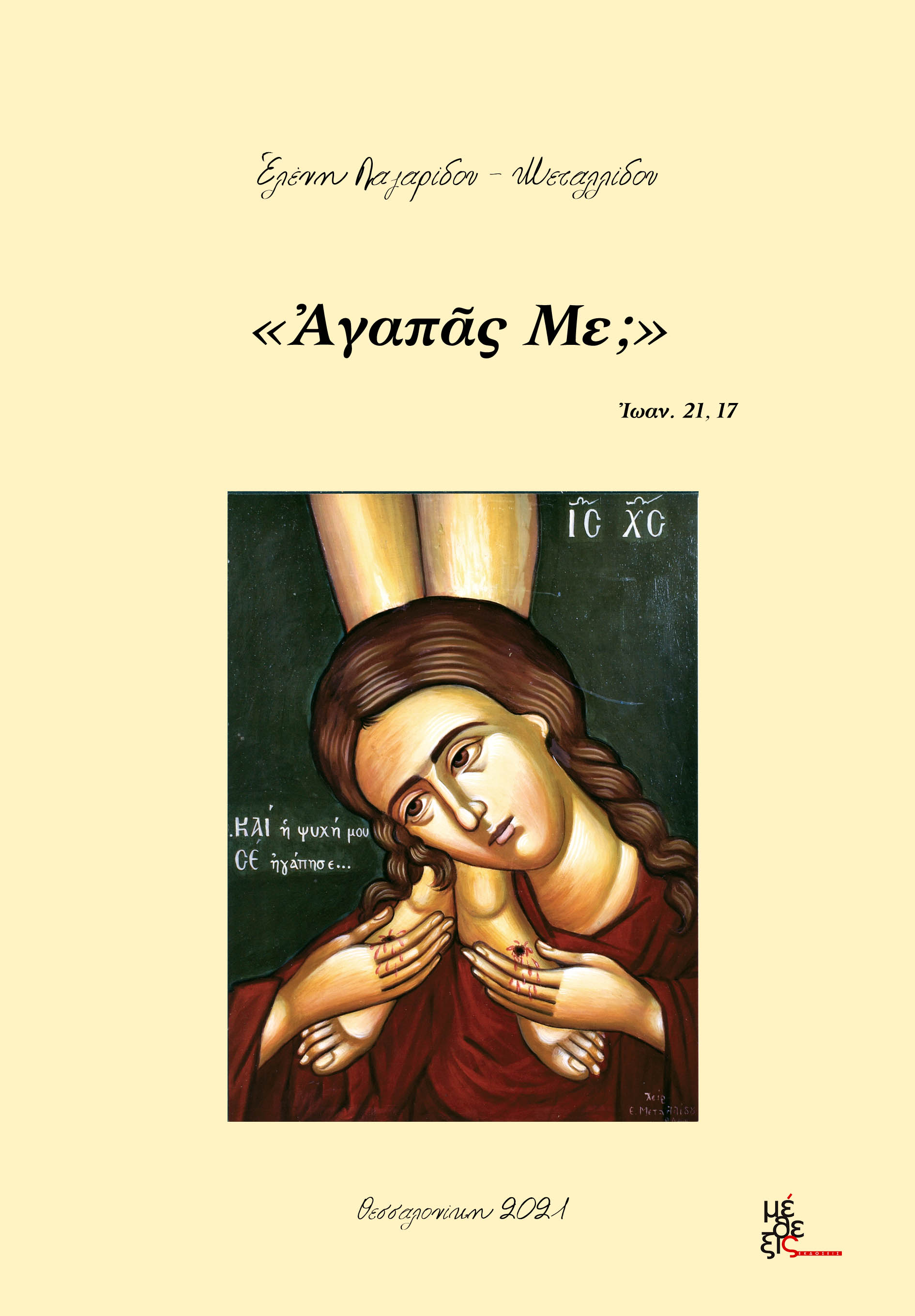 Ἀγαπᾶς με;