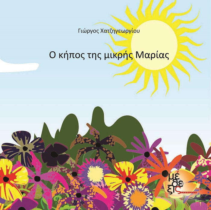 Ο κήπος της μικρής Μαρίας
