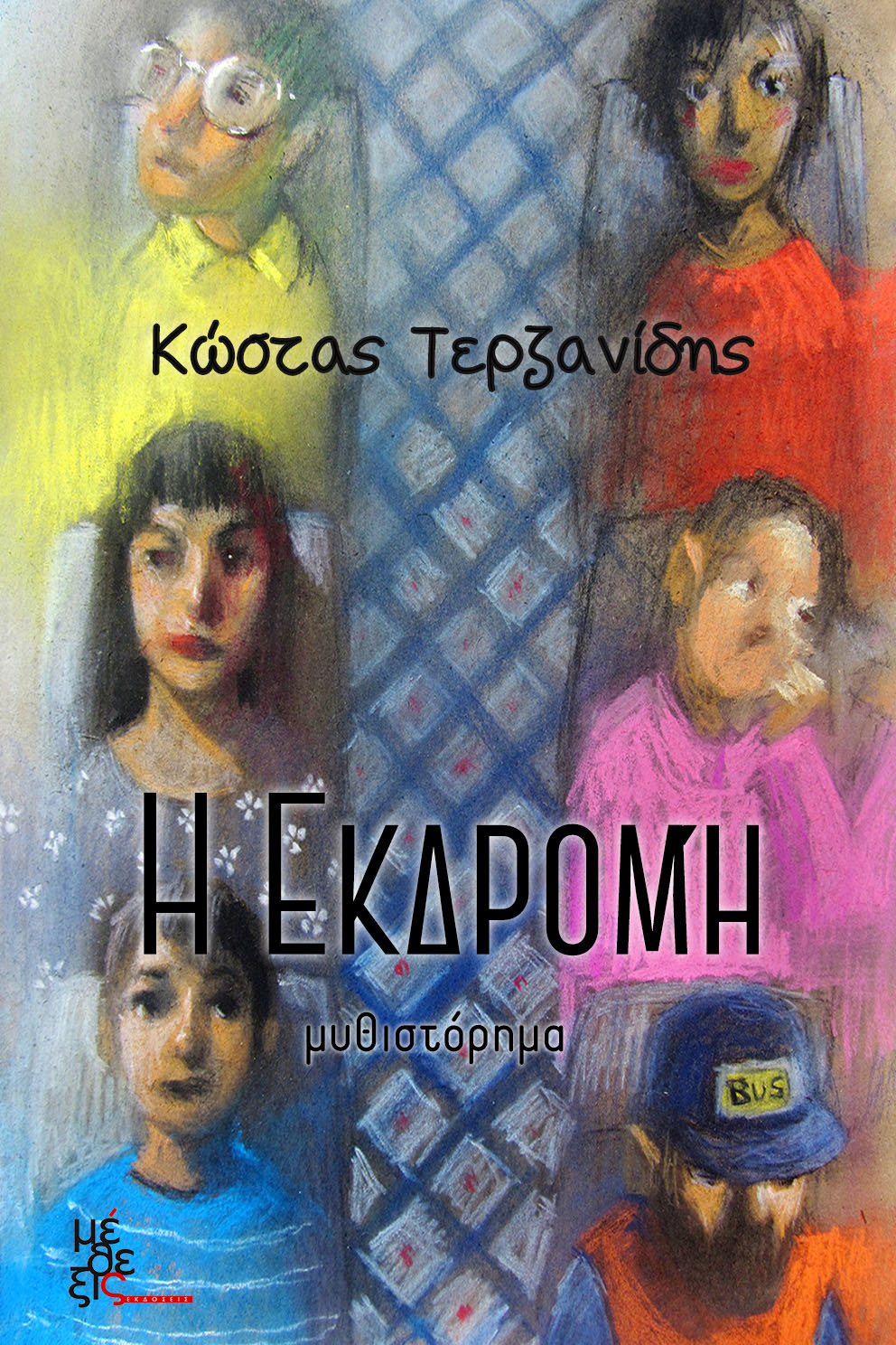 Η εκδρομή