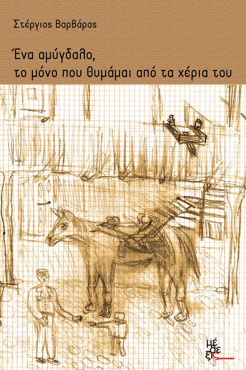 Ένα αμύγδαλο, το μόνο που θυμάμαι από τα χέρια του