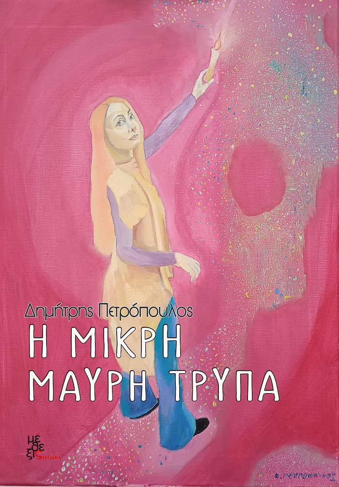 Η μικρή μαύρη τρύπα