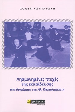 Λησμονημένες πτυχές της εκπαίδευσης στα διηγήματα του Αλ. Παπαδιαμάντη