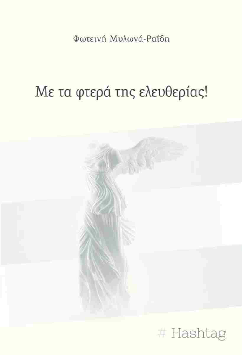 Με τα φτερά της ελευθερίας!