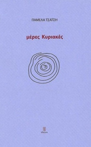 Μέρες Κυριακές