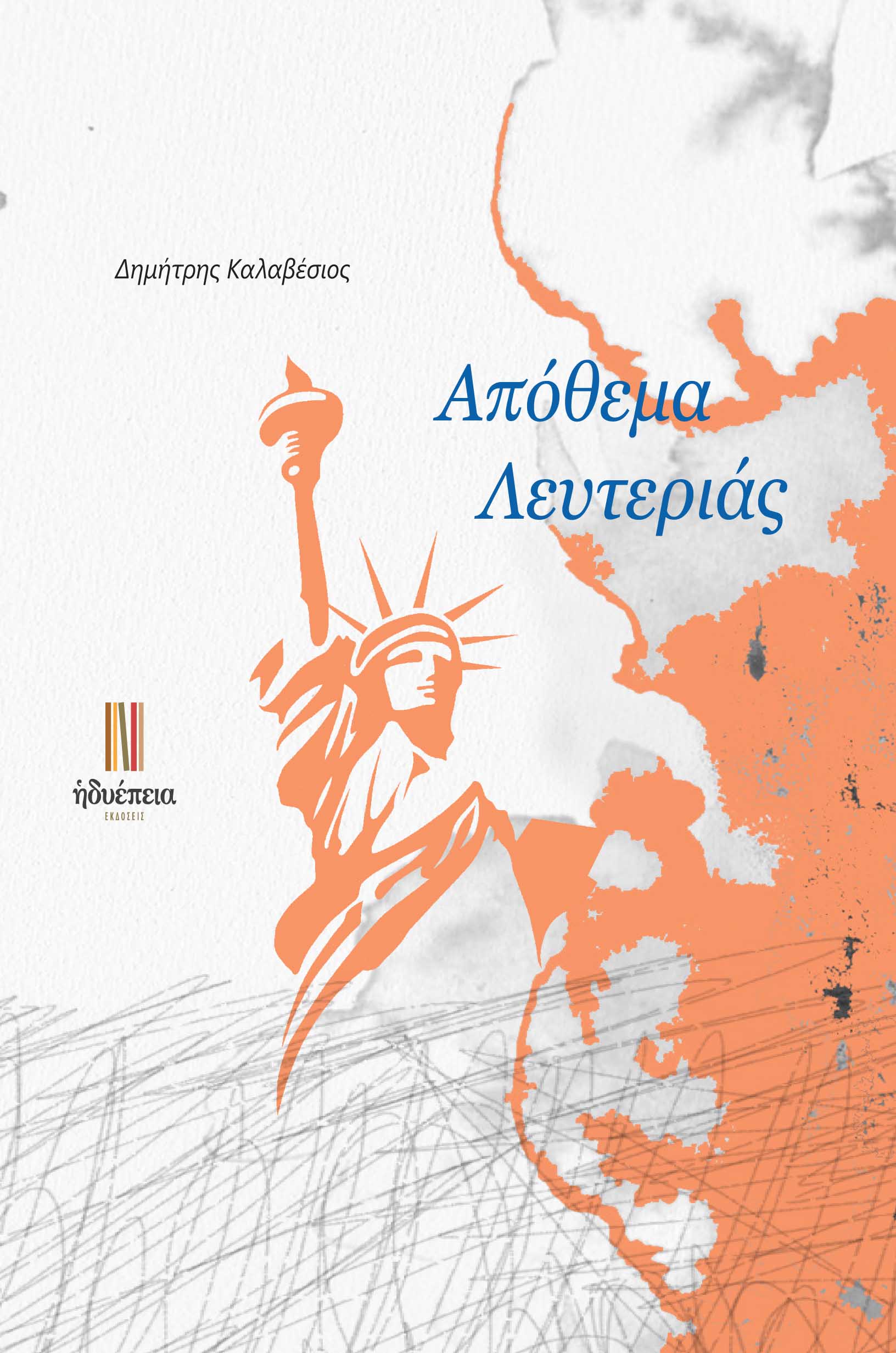 Απόθεμα λευτεριάς