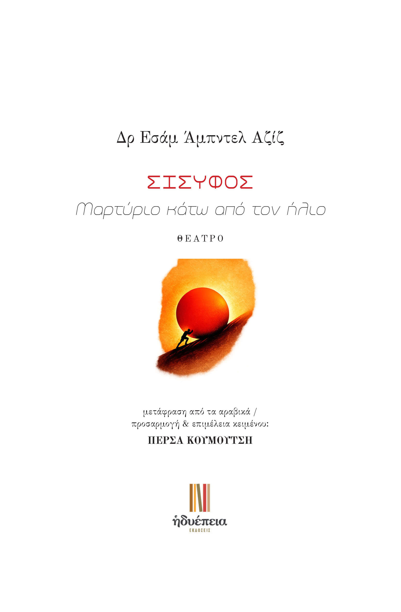 Σίσυφο
