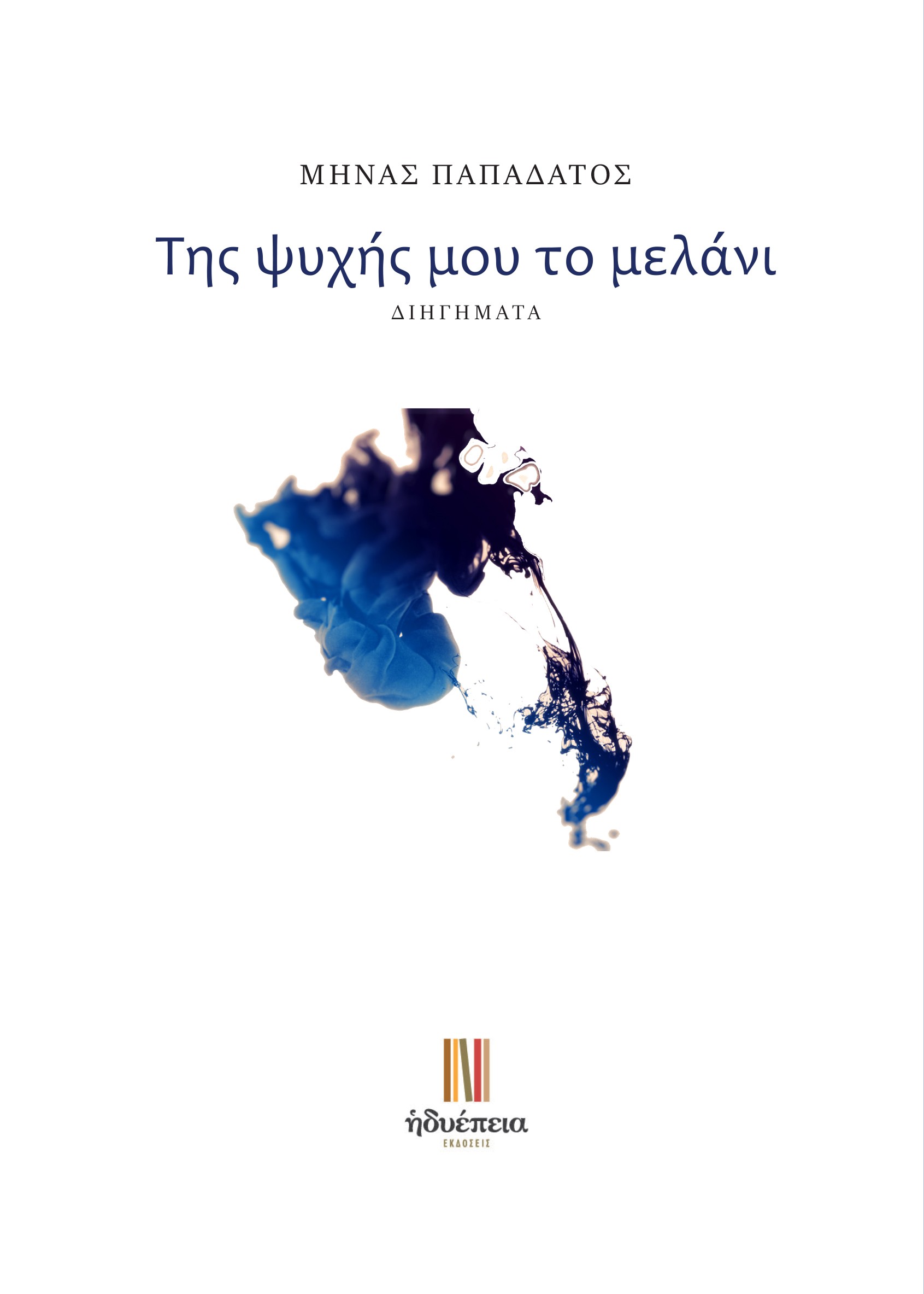 Της ψυχής μου το μελάνι