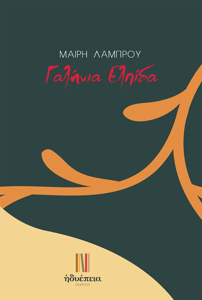 Γαλήνια ελπίδα