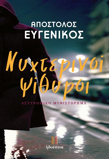 Νυχτερινοί ψίθυροι