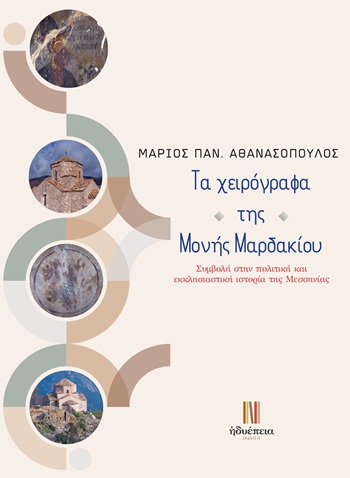 Τα χειρόγραφα της Μονής Μαρδακίου