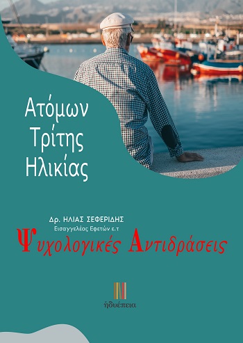 Ψυχολογικές αντιδράσεις ατόμων τρίτης ηλικίας