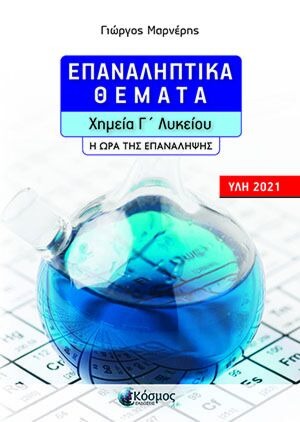 ΕΠΑΝΑΛΗΠΤΙΚΑ ΘΕΜΑΤΑ  ΧΗΜΕΙΑ Γ' ΛΥΚΕΙΟΥ: Η ΩΡΑ ΤΗΣ ΕΠΑΝΑΛΗΨΗΣ