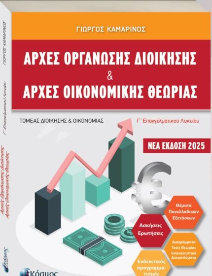 ΑΡΧΕΣ ΟΡΓΑΝΩΣΗΣ ΔΙΟΙΚΗΣΗΣ ΚΑΙ ΑΡΧΕΣ ΟΙΚΟΝΟΜΙΚΗΣ ΘΕΩΡΙΑΣ Γ' ΕΠΑΛ