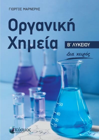 ΟΡΓΑΝΙΚΗ ΧΗΜΕΙΑ Β ΄ΛΥΚΕΙΟΥ