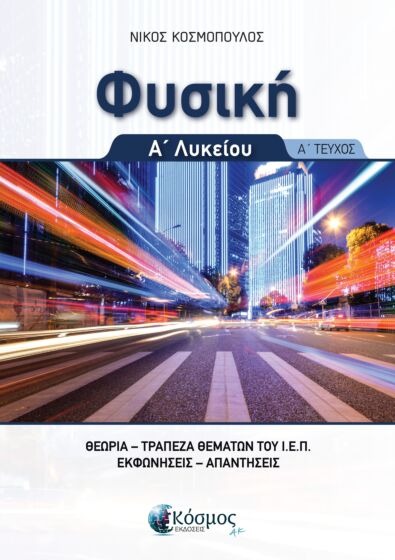 ΦΥΣΙΚΗ Α ΄ΛΥΚΕΙΟΥ Α ΤΕΥΧΟΣ: ΘΕΩΡΙΑ, ΤΡΑΠΕΖΑ ΘΕΜΑΤΩΝ Ι.Ε.Π., ΕΚΦΩΝΗΣΕΙΣ, ΑΠΑΝΤΗΣΕΙΣ