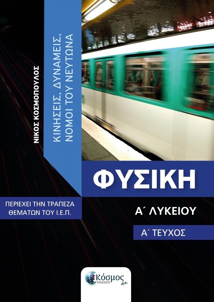 ΦΥΣΙΚΗ Α' ΛΥΚΕΙΟΥ Α' ΤΕΥΧΟΣ