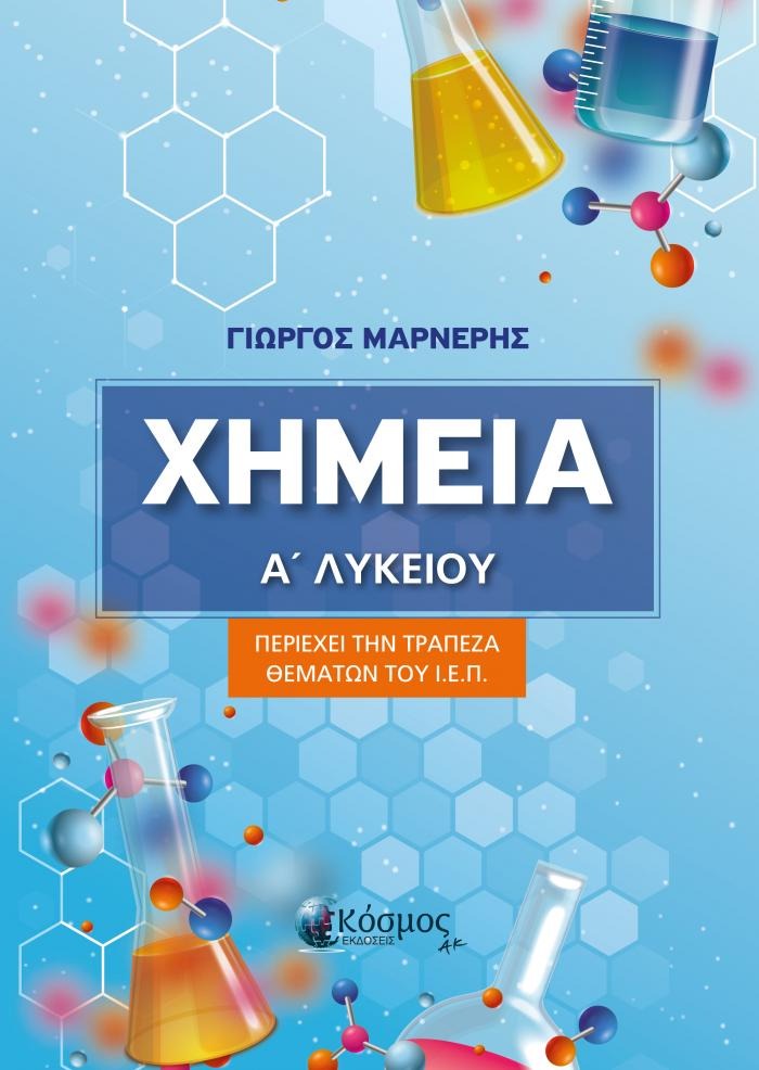 ΧΗΜΕΙΑ Α' ΛΥΚΕΙΟΥ
