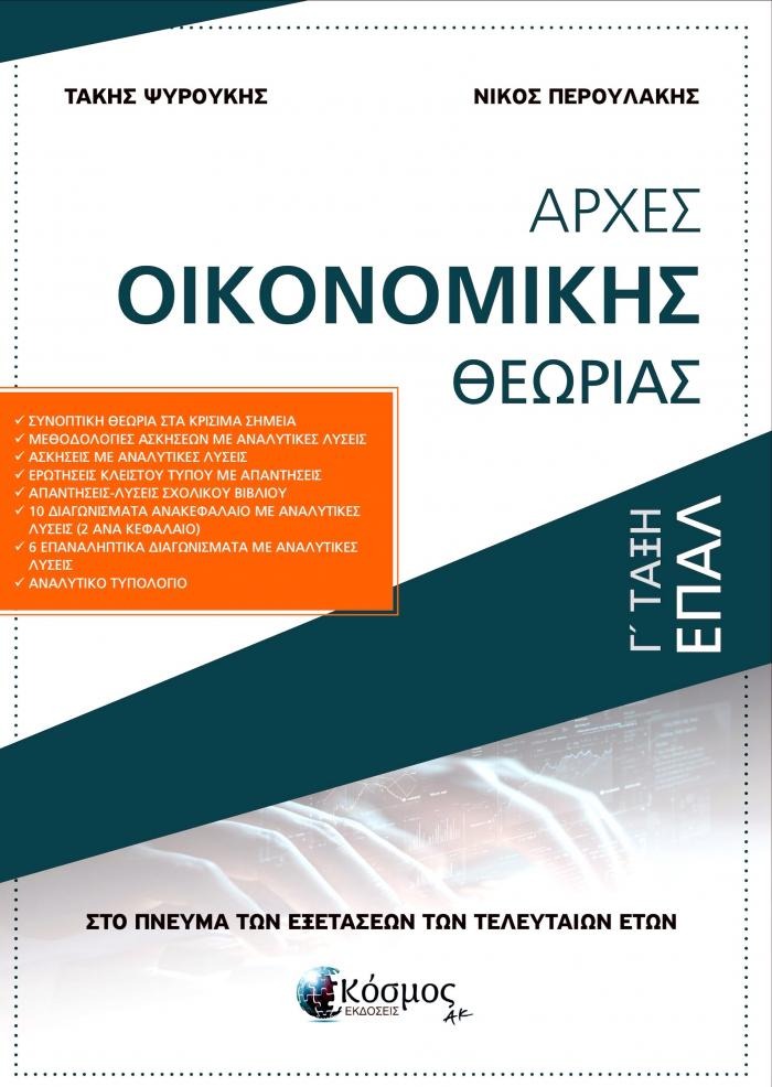 ΑΡΧΕΣ ΟΙΚΟΝΟΜΙΚΗΣ ΘΕΩΡΙΑΣ Γ' ΤΑΞΗ ΕΠΑΛ