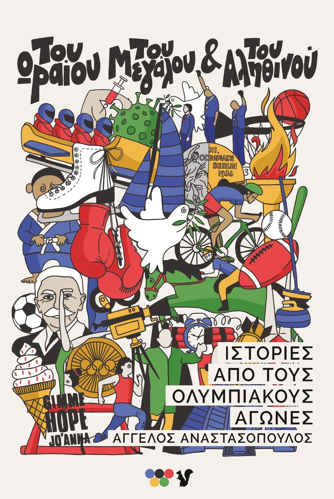 Του ωραίου, του μεγάλου και του αληθινού