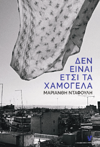 Δεν είναι έτσι τα χαμόγελα