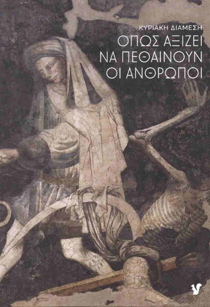 Όπως αξίζει να πεθαίνουν οι άνθρωποι