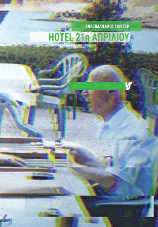 Hotel 21η Απριλίου