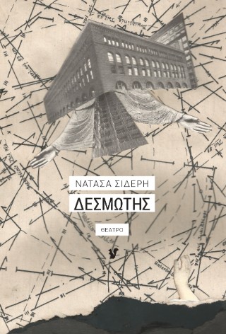 Δεσμώτης