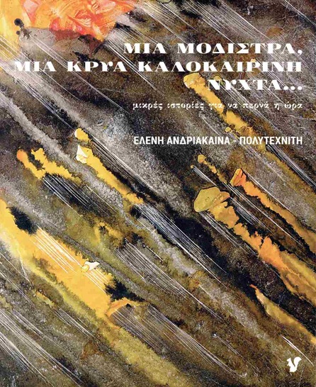 Μια μοδίστρα, μια κρύα καλοκαιρινή νύχτα...