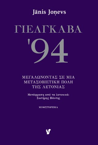 Γιέλγκαβα '94