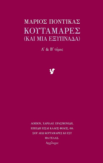 Κουταμάρες - Α΄ & Β΄ τόμος