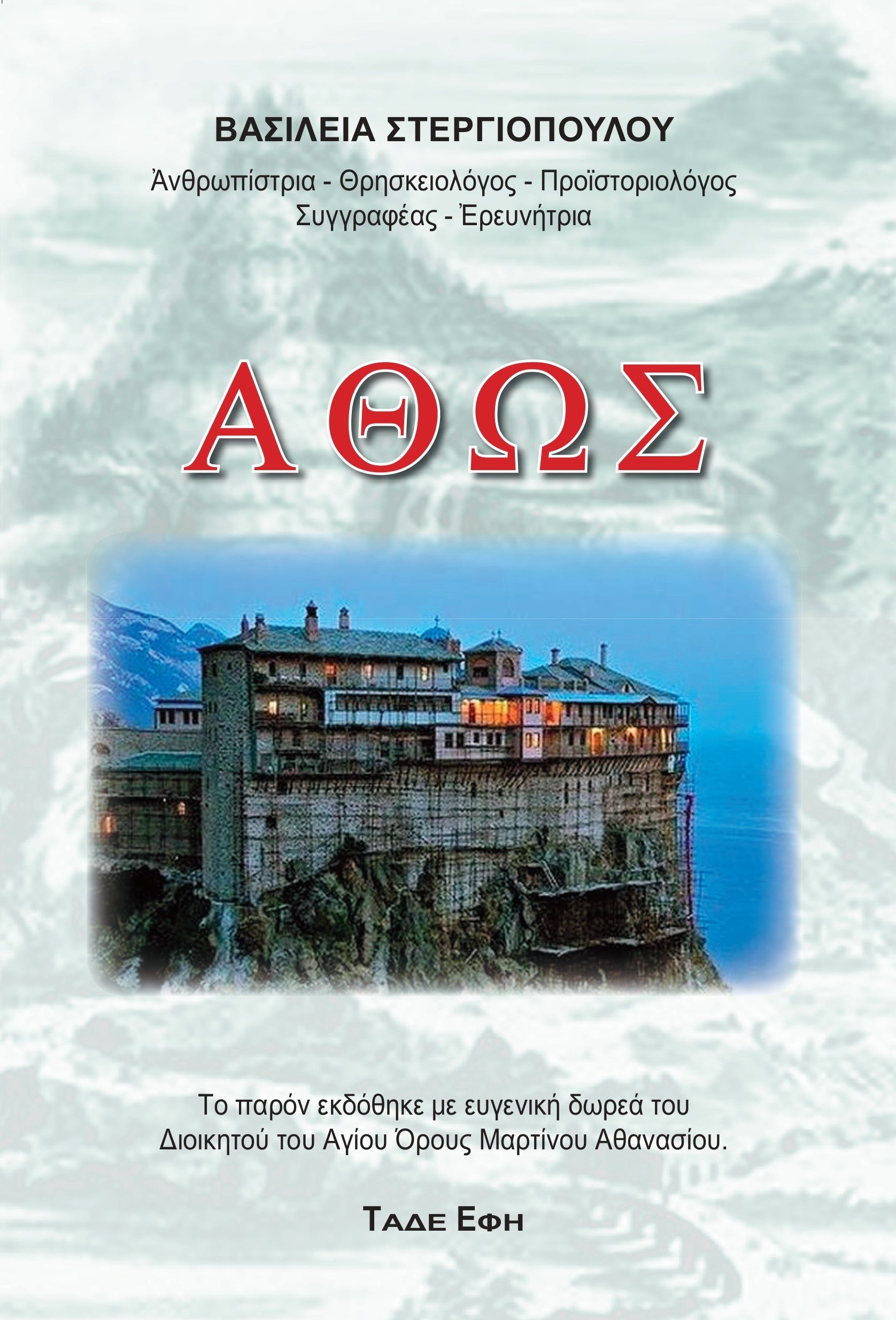 Άθως