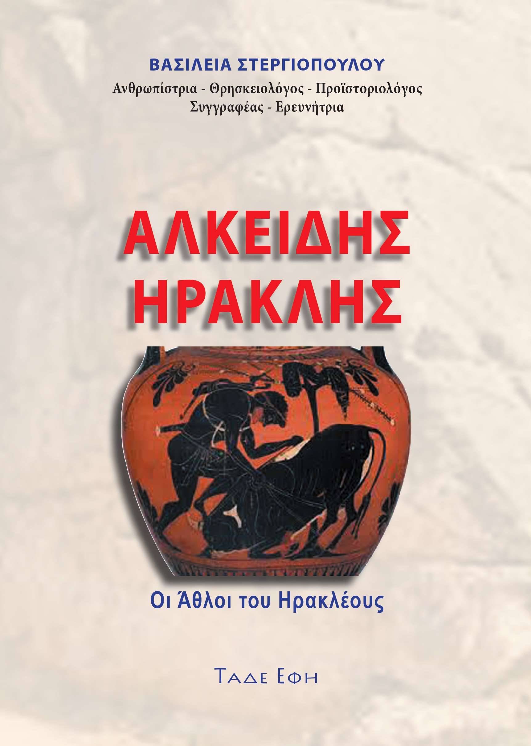 Αλκείδης Ηρακλής