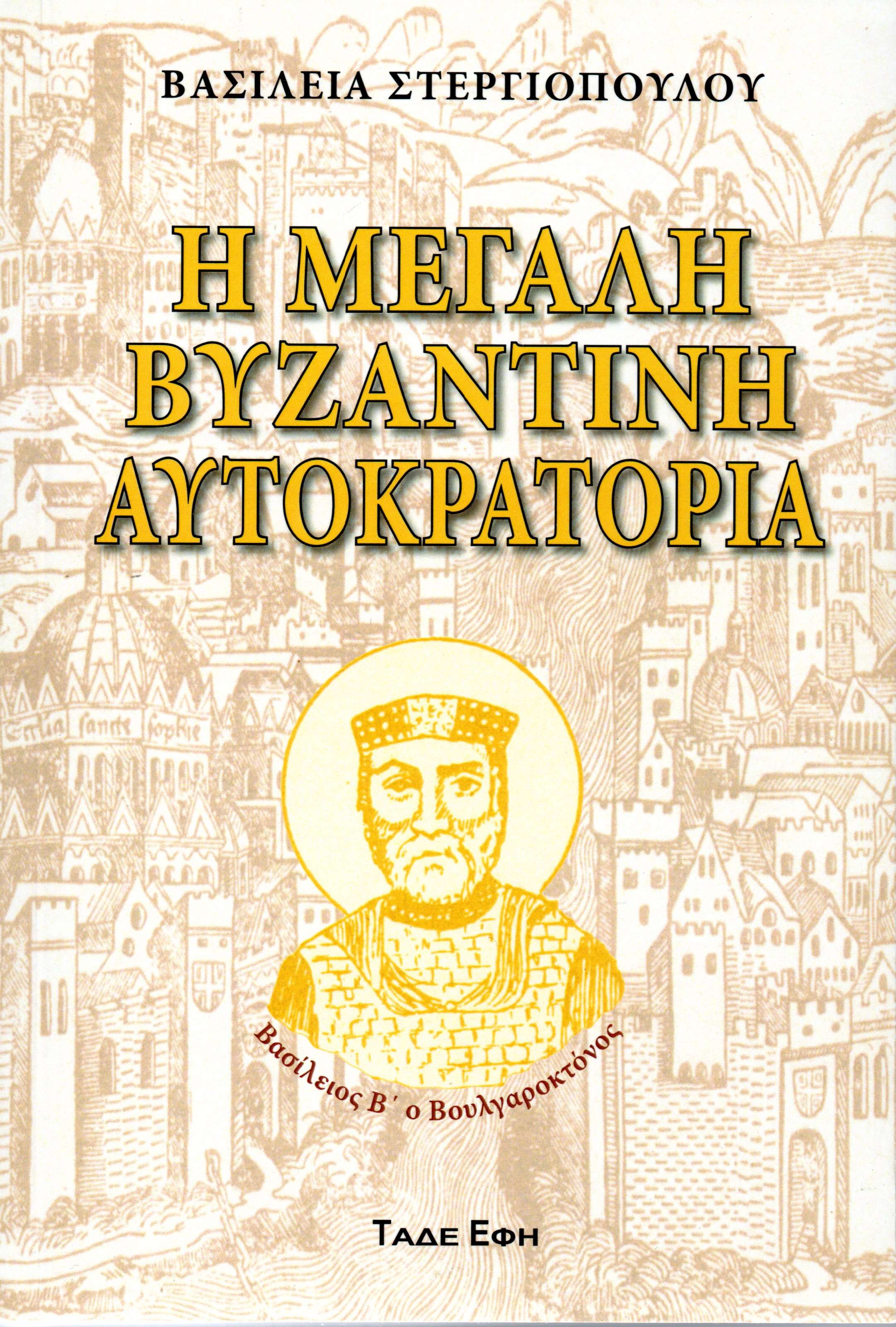 Η μεγάλη Βυζαντινή Αυτοκρατορία