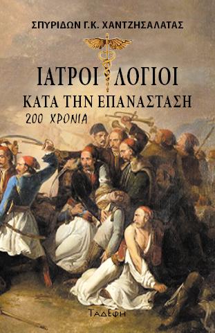 Ιατροί Λόγιοι κατά την Επανάσταση