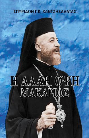 Η άλλη όψη - Μακάριος